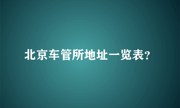 北京车管所地址一览表？