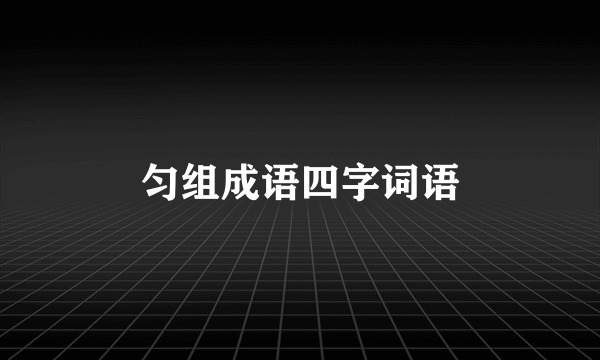 匀组成语四字词语