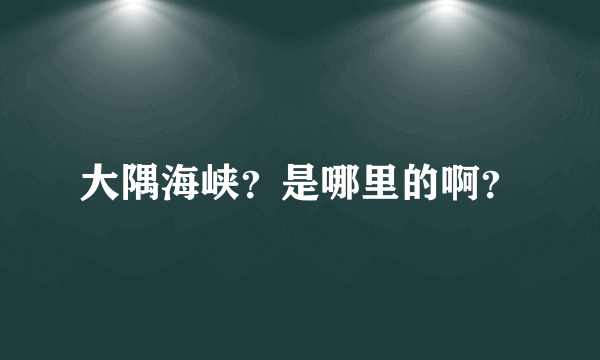 大隅海峡？是哪里的啊？