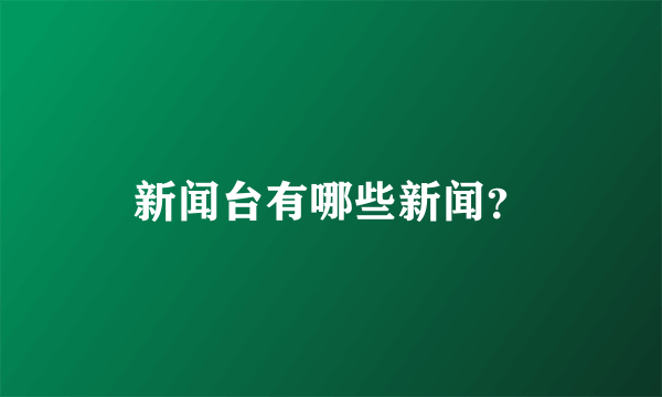 新闻台有哪些新闻？