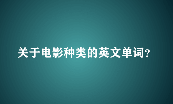 关于电影种类的英文单词？