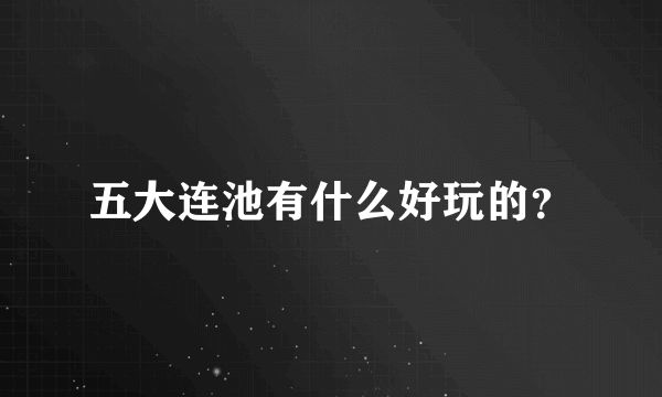 五大连池有什么好玩的？