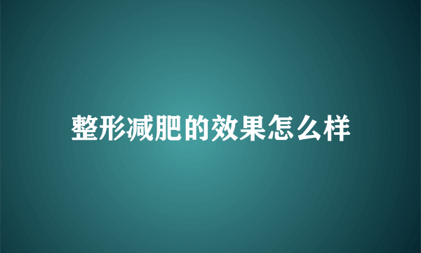 整形减肥的效果怎么样