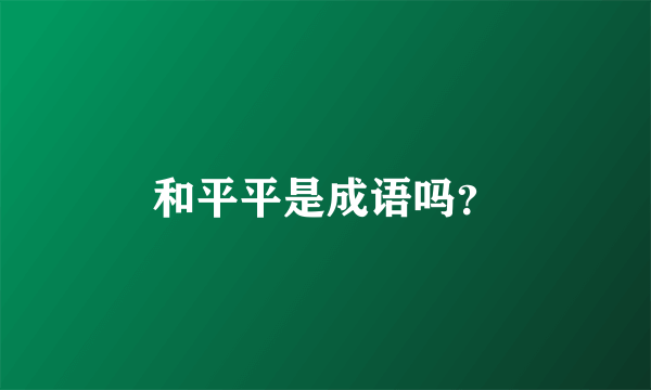 和平平是成语吗？