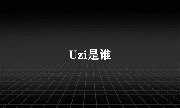 Uzi是谁