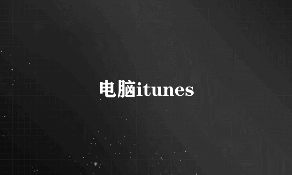 电脑itunes