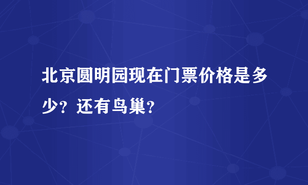 北京圆明园现在门票价格是多少？还有鸟巢？