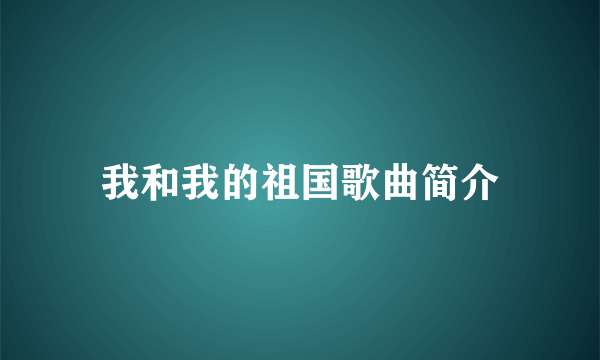 我和我的祖国歌曲简介