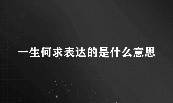 一生何求表达的是什么意思