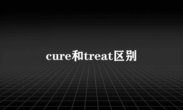 cure和treat区别