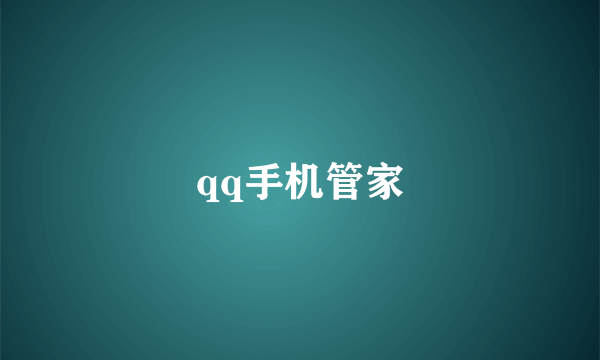 qq手机管家