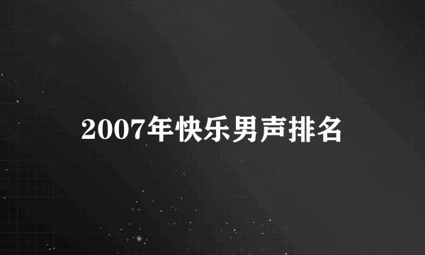 2007年快乐男声排名