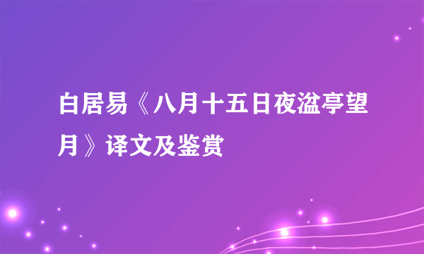 白居易《八月十五日夜湓亭望月》译文及鉴赏