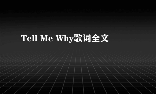 Tell Me Why歌词全文