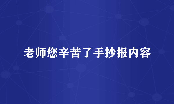 老师您辛苦了手抄报内容