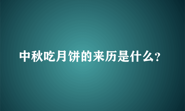 中秋吃月饼的来历是什么？