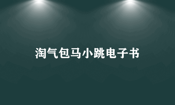 淘气包马小跳电子书