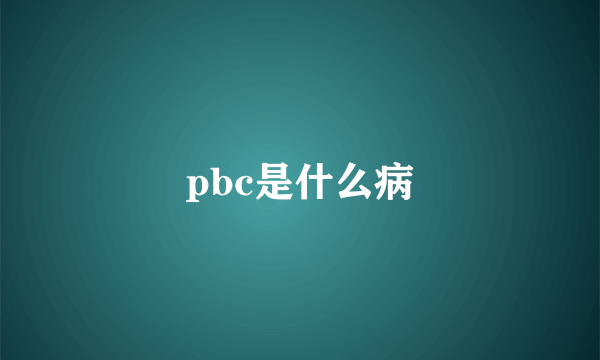 pbc是什么病