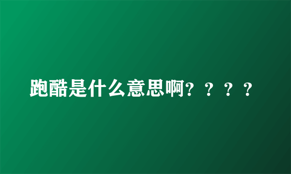 跑酷是什么意思啊？？？？