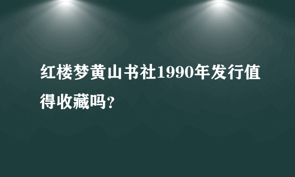 红楼梦黄山书社1990年发行值得收藏吗？