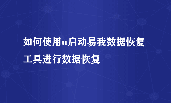 如何使用u启动易我数据恢复工具进行数据恢复