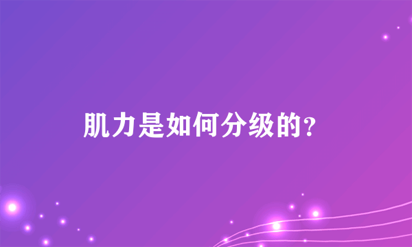 肌力是如何分级的？