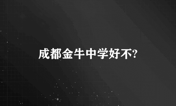 成都金牛中学好不?