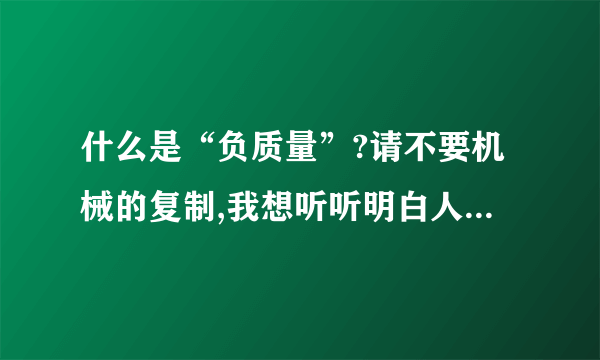 什么是“负质量”?请不要机械的复制,我想听听明白人的解释.还有就是它和“弦”有什么关系.