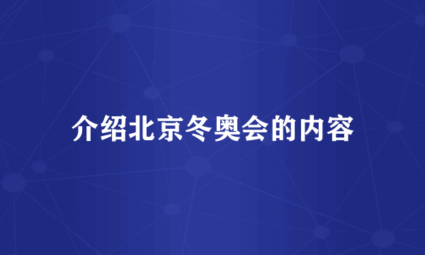 介绍北京冬奥会的内容