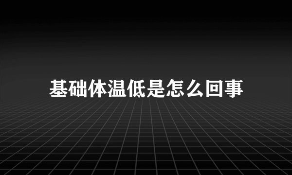 基础体温低是怎么回事