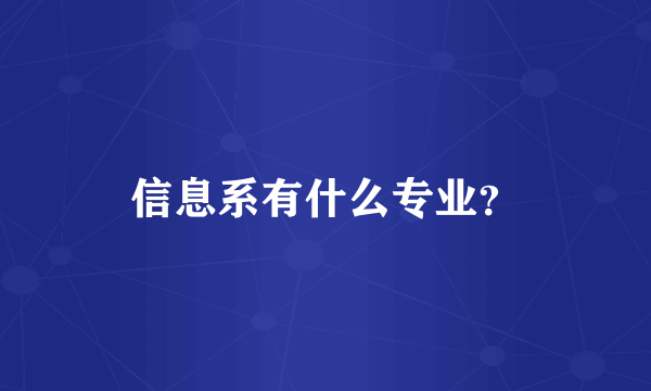 信息系有什么专业？