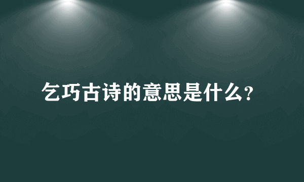 乞巧古诗的意思是什么？