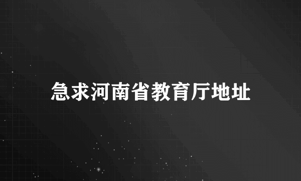 急求河南省教育厅地址