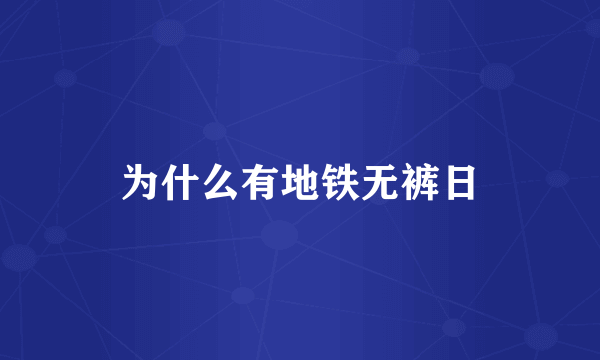 为什么有地铁无裤日