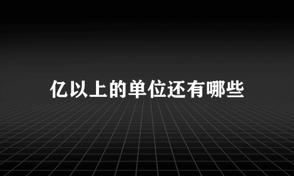 亿以上的单位还有哪些