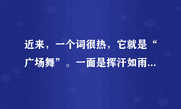 近来，一个词很热，它就是“广场舞”。一面是挥汗如雨、激情四起的舞者，另一面是饱受折磨、不堪其扰的居民，甚至有些地方矛盾激化。据此回答7～8题。“广场舞”流行于广场，反映出城市化过程中的问题是（　　）A.城市污染严重