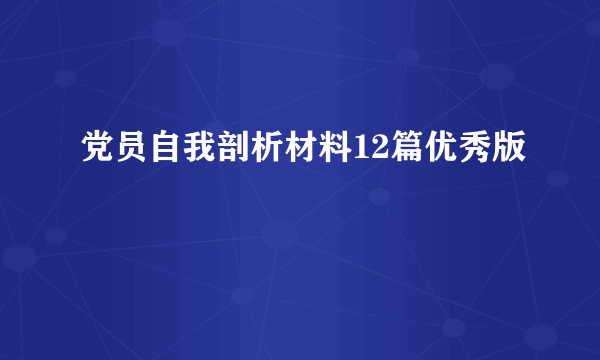 党员自我剖析材料12篇优秀版