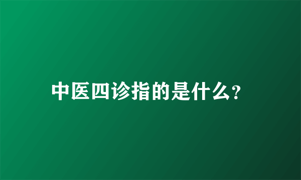 中医四诊指的是什么？