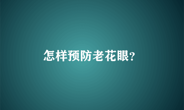 怎样预防老花眼？