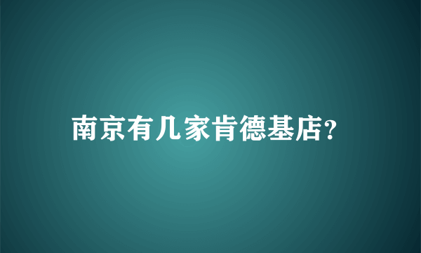 南京有几家肯德基店？