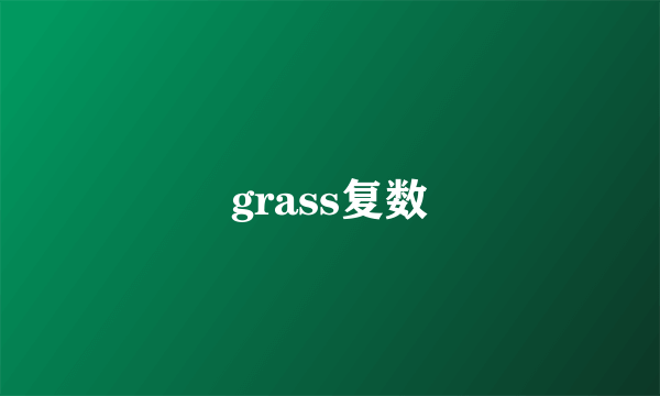 grass复数