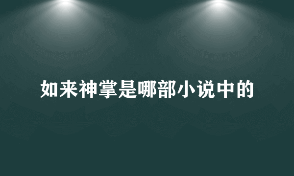 如来神掌是哪部小说中的