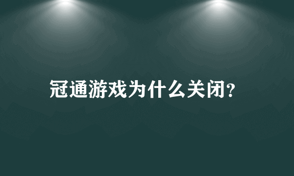 冠通游戏为什么关闭？