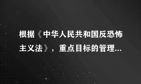 根据《中华人民共和国反恐怖主义法》，重点目标的管理单位应当对