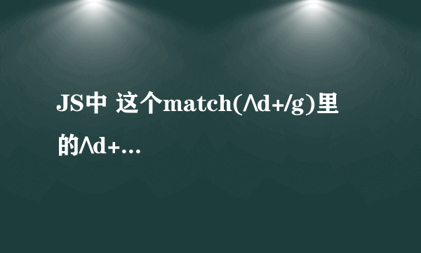 JS中 这个match(/\d+/g)里的/\d+/g是什么意思 这是什么写法？