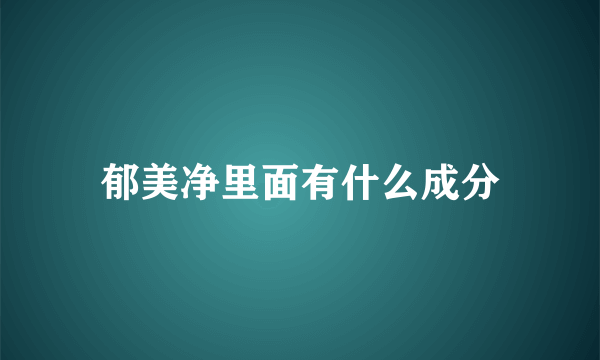 郁美净里面有什么成分