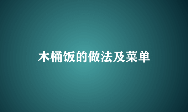 木桶饭的做法及菜单