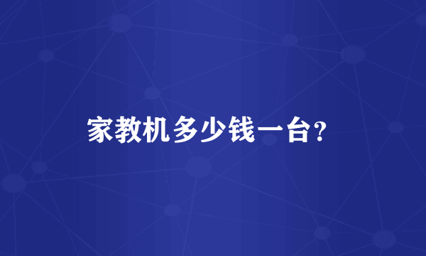 家教机多少钱一台？