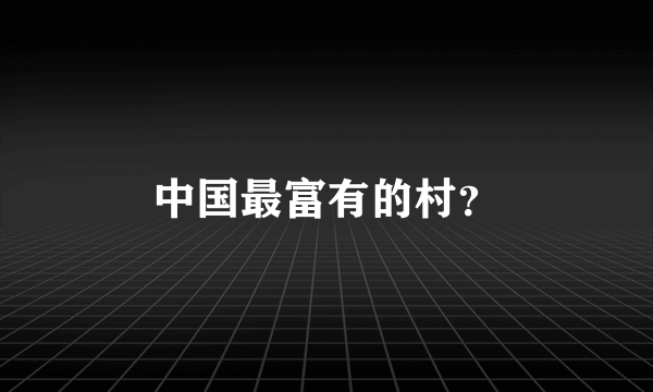 中国最富有的村？