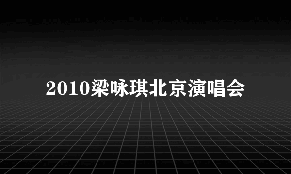 2010梁咏琪北京演唱会